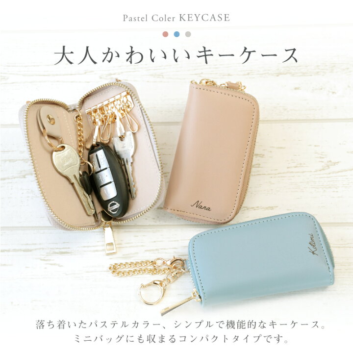 楽天市場 スマートキーケース レディース 名入れ パステルカラー キーケース プレゼント かわいい おしゃれ おすすめ シンプル キーケース スマートキー 車 鍵 大人 代 30代 40代 女性 彼女 母親 お母さん 女友達 誕生日 転職 転勤 就職祝い ギフト 送料無料 翌々