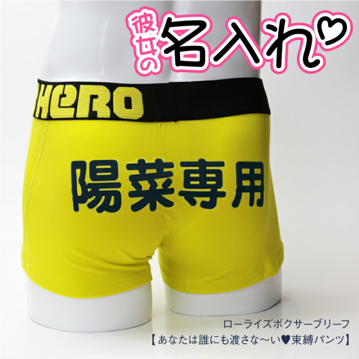 楽天市場 父の日 プレゼント 実用的 ボクサーパンツ パンツ メンズ ローライズ 名入れ 誕生日 あなたは誰にも渡さな い 束縛パンツ ブランド ピンクヒーロー 下着 インナー ボクサーブリーフ ギフト おしゃれ 浮気防止 男性 彼氏 旦那 S M Xl翌々営業日出荷 名