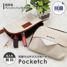 誕生日プレゼント マスクポーチ ポーチ 名入れ【 抗菌マルチマスクポーチ - Pocketch - 】プレゼント ギフト おしゃれ かわいい おすすめ コンパクト 抗菌 マスク 収納 携帯 持ち運び ケース マスク入れ 誕生日 名前入り 女性 男性 送料無料 翌々営業日出荷