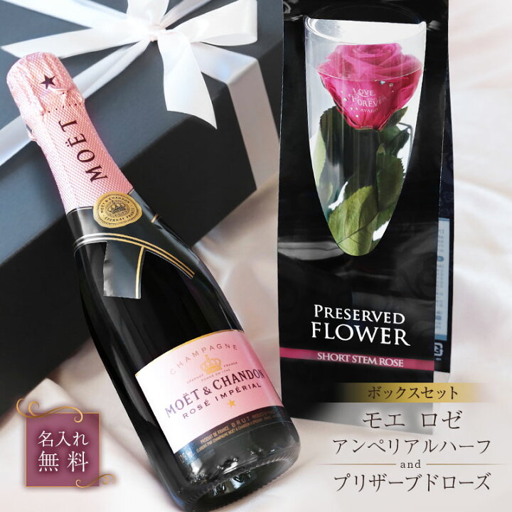楽天市場 母の日 プレゼント 花 シャンパン ギフト セット 名入れ プリザーブドローズ モエ ロゼ アンぺリアルハーフ Boxセット おしゃれ 人気 モエ エ シャンドン Moet スパークリングワイン バラ プリザ 結婚記念日 結婚祝い 誕生日 375ml 送料無料 5営業日