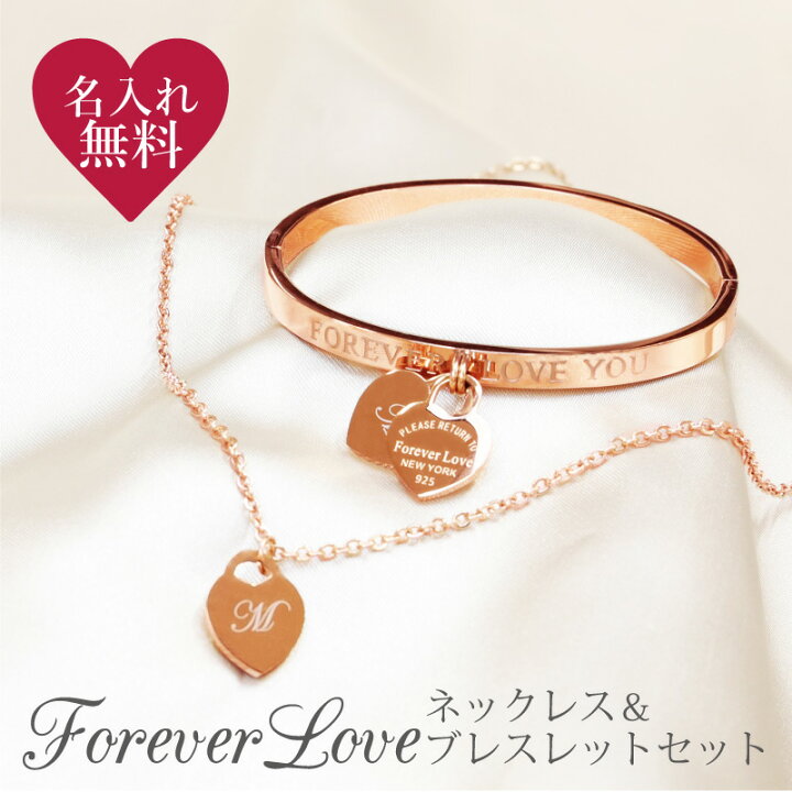 楽天市場 ネックレス ブレスレット バングル 刻印 彫刻 ステンレス Foreverloveネックレス ブレスレットセット プレゼント ギフト シンプル ハート イニシャル おしゃれ かわいい ピンクゴールド シルバー レディース 女性 彼女 送料無料 翌々営業日出荷 名入れ