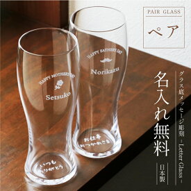 父の日 ペアギフト グラス ビールグラス ペア 名入れ【 グラス底メッセージ彫刻 - Letter Glass- ペア 】プレゼント ギフト おしゃれ 感動 実用的 サプライズ 名前入り ペアグラス ビアグラス 母親 父親 夫婦 両親 結婚記念日 内祝い 送料無料 翌々営業日出荷