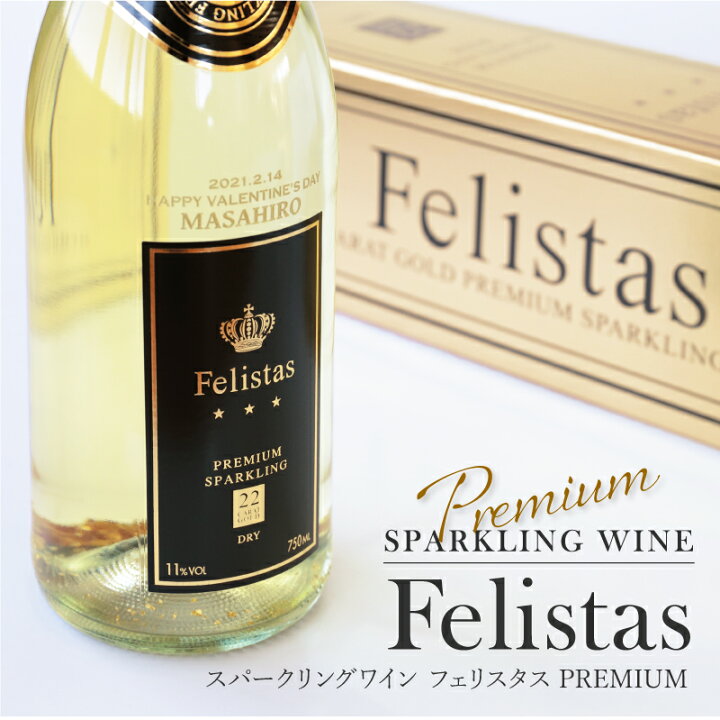楽天市場 名入れ ワイン スパークリングワイン フェリスタス Felistas Premium ワイン 名前入り 日付入り 金箔入り 酒 お酒 誕生日プレゼント 誕生日 成人式 祝い 記念日 パーティ 成人 新成人 成人祝い 二十歳 歳 送料無料 5営業日出荷 名入れプレゼント 名札工房