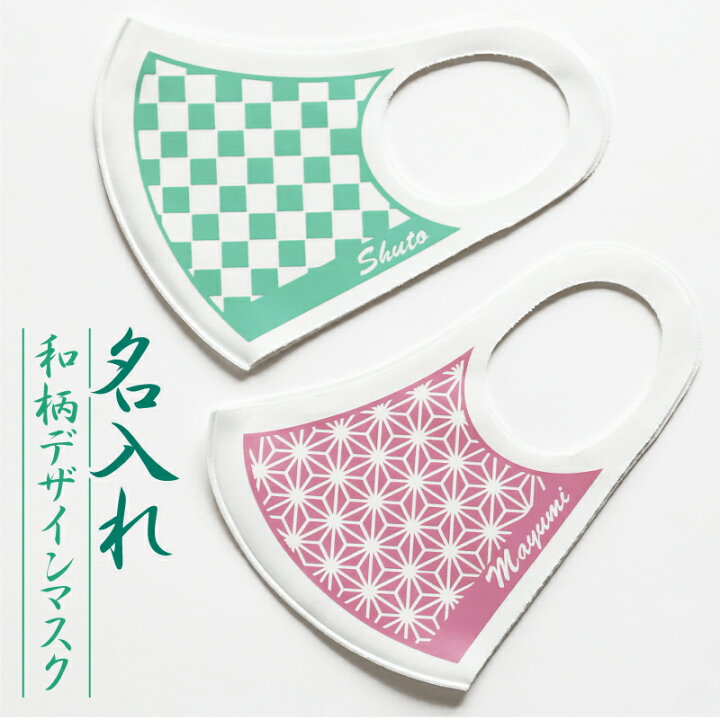 楽天市場 デザインマスク マスク 洗える 名入れ 最旬 和柄デザインマスク 市松模様 麻の葉模様 おしゃれ かわいい 人気 メンズ レディース 飛沫防止 通気性 耳が痛くならない ペア 友達 おそろい 送料無料 翌々営業日出荷 名入れプレゼント 名札工房