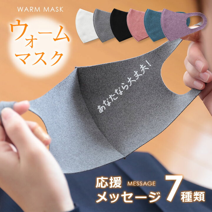 楽天市場 合格祈願 グッズ マスク 受験生応援メッセージマスク プレゼント 受験生応援 メッセージ入り 男女兼用 フリーサイズ 耳が痛くなりにくい 防寒 あたたかい 洗浄可能 繰り返し使える 応援 必勝祈願 中学受験 高校受験 大学受験 受験グッズ 受験生 送料無料