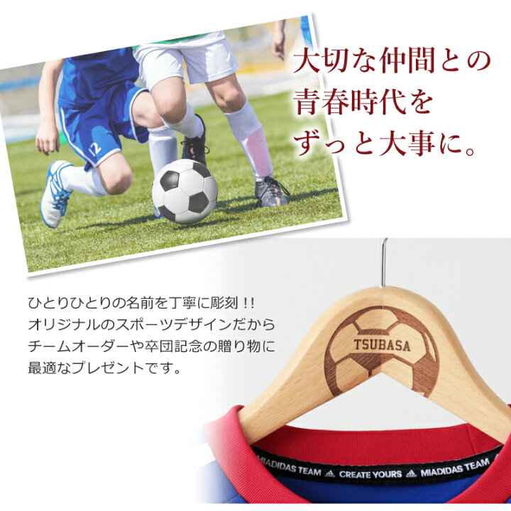 楽天市場 卒団記念品 卒団記念 卒団 記念品 サッカー 野球 名入れ 木製メモリアルハンガー プレゼント ギフト おしゃれ 実用的 バレー バスケット ユニフォーム 制服 卒業 卒業記念 卒部 卒部記念 部活 引退 送料無料 翌々営業日出荷 名入れプレゼント 名札工房