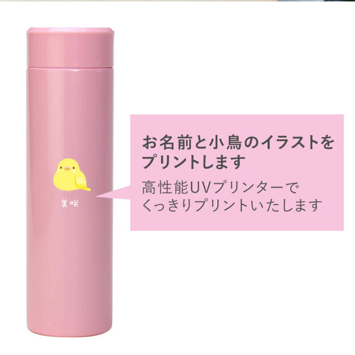 楽天市場 水筒 マグボトル 名入れ ぽてっと小鳥さん水筒 プレゼント ギフト おしゃれ かわいい 鳥 小鳥 インコ グッズ 雑貨 セキセイインコ 文鳥 保温 保冷 スクリュー 軽量 エアリスト 名前入り 400ml 誕生日 卒業祝い 入学祝い お祝い 翌々営業日出荷 名入れ 楽天市場 水筒 マグボトル 名入れ ぽてっと小鳥さん水筒 プレゼント ギフト おしゃれ かわいい 鳥 小鳥 インコ グッズ 雑貨 セキセイインコ 文鳥 保温 保冷 スクリュー 軽量 エアリスト 名前入り 400ml 誕生日 卒業祝い 入学祝い お祝い 翌々営業日出荷 名入れ