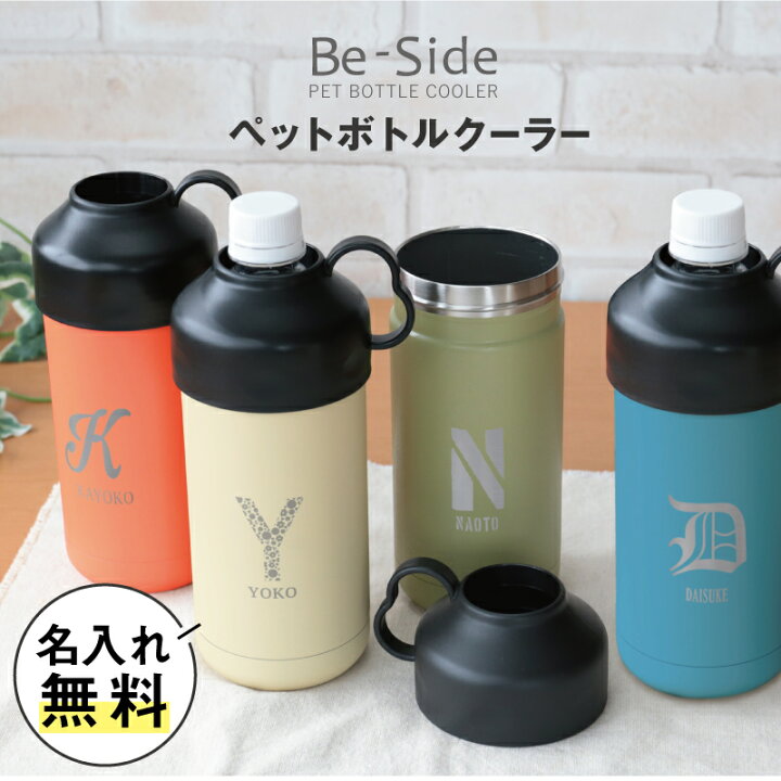 楽天市場 ペットボトルホルダー ペットボトル 保冷 名入れ Be Side ペットボトルクーラー プレゼント ギフト おしゃれ かわいい おすすめ 実用的 洗いやすい アウトドア 登山 オフィス 誕生日 お祝い 女性 男性 ボトルインボトル 500ml 600ml 送料無料 翌々営業日