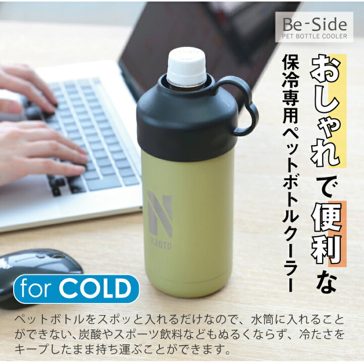 楽天市場 全品ポイント5倍 ペットボトルホルダー ペットボトル 保冷 Be Side ペットボトルクーラー ギフト おしゃれ かわいい おすすめ 実用的 洗いやすい アウトドア 登山 オフィス 誕生日 お祝い 女性 男性 ボトルインボトル 500ml 600ml 送料無料 翌々営業
