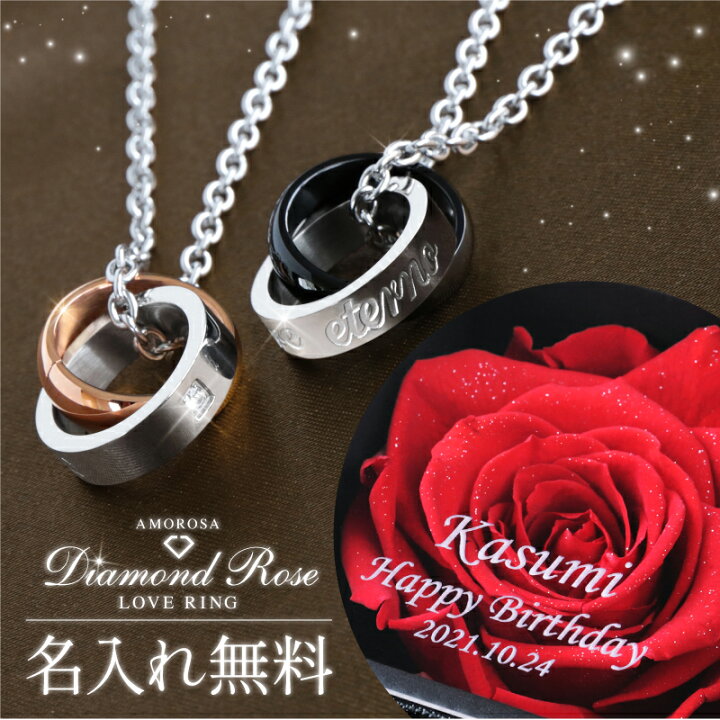 楽天市場 ペアネックレス プリザーブドフラワー 名入れ アモローサ Lovering プレゼント ギフト おしゃれ 高級感 枯れない 花 ネックレス アクセサリー ステンレス お揃い 女性 彼女 恋人 妻 プロポーズ 誕生日 結婚記念日 送料無料 翌々営業日出荷 名入れ 楽天市場 ペアネックレス プリザーブドフラワー 名入れ アモローサ Lovering プレゼント ギフト おしゃれ 高級感 枯れない 花 ネックレス アクセサリー ステンレス お揃い 女性 彼女 恋人 妻 プロポーズ 誕生日 結婚記念日 送料無料 翌々営業日出荷 名入れ