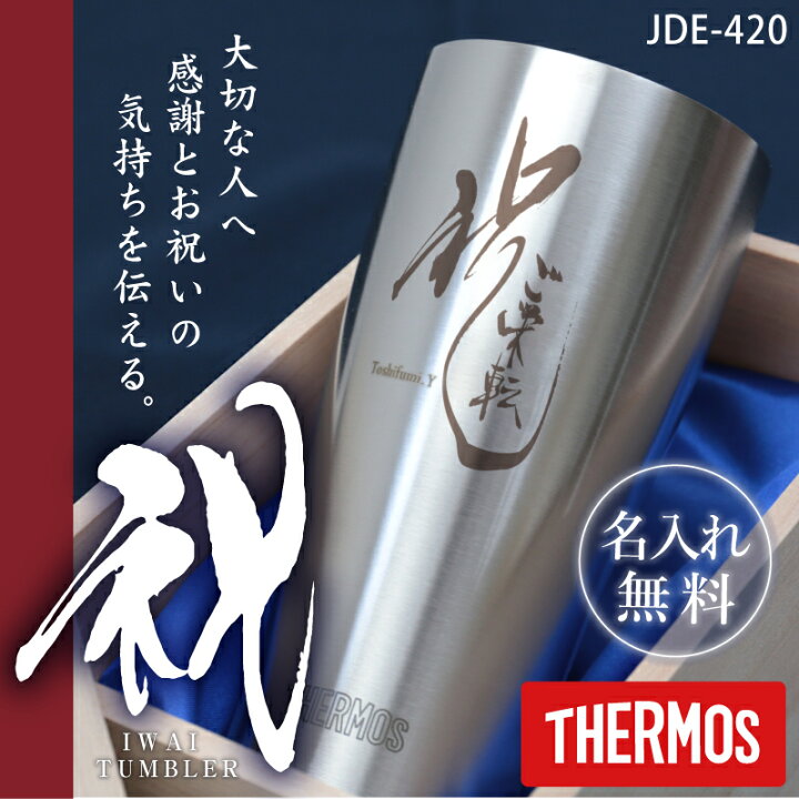 楽天市場 サーモス Thermos タンブラー 名入れ 祝 筆文字タンブラー プレゼント お祝い おすすめ おしゃれ 保温 保冷 グラス 食洗機 Ok 真空断熱 メッセージ 名前入り 還暦祝い 退職祝い 定年退職 女性 男性 父 上司 送別会 Jde 4 4ml 送料無料 翌々営業日出荷
