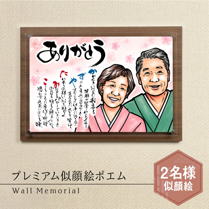 楽天市場 敬老の日 早割 プレゼント 似顔絵 ポエム 名前ポエム プレミアム似顔絵ポエム 2名様似顔絵用 お祝い 感動 サプライズ 感謝 メッセージ 父親 母親 祖父 祖母 上司 還暦祝い 退職祝い 定年退職 古希 喜寿 傘寿 米寿 卒寿 白寿 百寿 送料無料 10営業日出荷