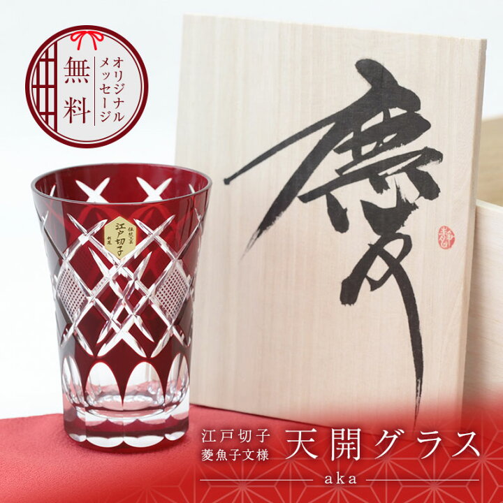 楽天市場 還暦祝い 江戸切子 切子グラス 赤 名入れ 江戸切子 菱魚子文様 天開グラス Aka プレゼント ギフト おすすめ 高級 おしゃれ タンブラー グラス コップ お酒 名前入り 桐箱 男性 女性 父親 母親 義父 義母 60代 還暦 誕生日 退職祝い
