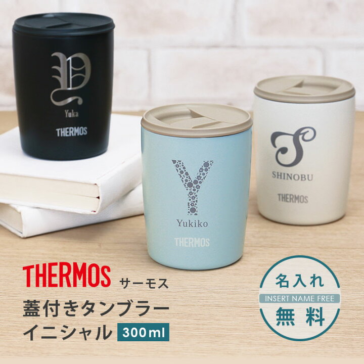 楽天市場 サーモス タンブラー 蓋付き 名入れ サーモス 蓋付きタンブラー イニシャル 300ml プレゼント ギフト おしゃれ おすすめ 人気 真空断熱 保温 保冷 ステンレス 蓋 フタ付き 男性 女性 Thermos Jdp 300 誕生日 退職祝い 送別会 記念日 お祝い 送料無料 翌々