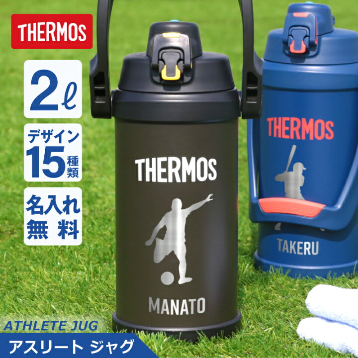 楽天市場 サーモス 水筒 2l スポーツジャグ ジャグ 名入れ サーモスアスリートジャグ プレゼント おしゃれ 大きい 実用的 保冷 冷たい ステンレス 真空断熱 直飲み スポーツ スポーツドリンク 対応 Ffv 01 部活 息子 卒団記念 卒団 記念品 送料無料 翌々営業日