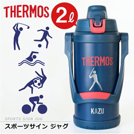 楽天市場 サーモス水筒2l 名入れの通販
