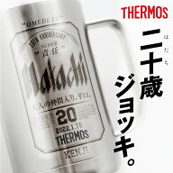 サーモス ジョッキ 名入れ 【 サーモスHatachiジョッキ 】 おもしろ パロディ プレゼント ギフト おしゃ…