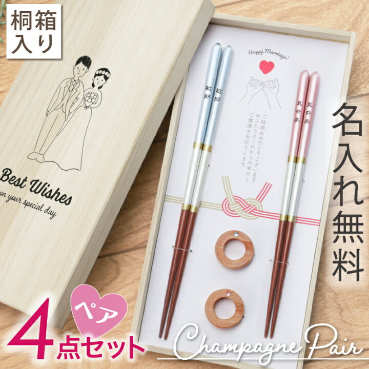 楽天市場】結婚祝い 夫婦箸 名入れ 箸 ペア セット 【 シャンパン ペア 