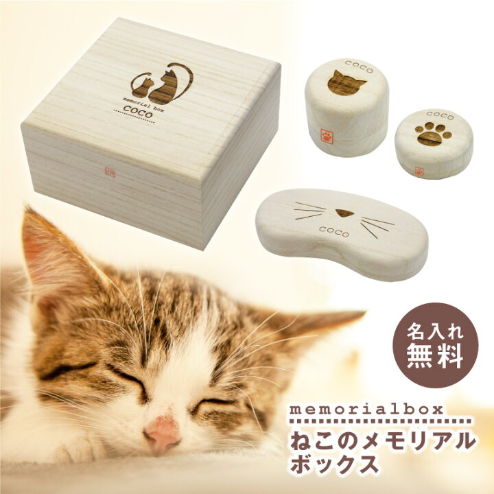 楽天市場 猫 ねこ ネコ ひげ ヒゲ 毛玉 乳歯 入れ ケース グッズ グッツ 雑貨 名入れ ねこのメモリアルボックス 名前入り ネーム 誕生日 プレゼント ギフト 人気 かわいい おしゃれ おすすめ 桐 猫用品 木製 箱 防湿 抗菌 保存 保管