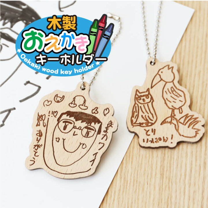 楽天市場 敬老の日 プレゼント 孫 子供の絵 木製 お絵かき キーホルダー ギフト おえかき 似顔絵 イラスト かわいい 雑貨 ギフト 名入れ 名前入り 彫刻 プチギフト 父 母 おじいちゃん おばあちゃん 子ども 記念品 入園祝い 入学祝い 誕生日 記念日 お祝い 10営業