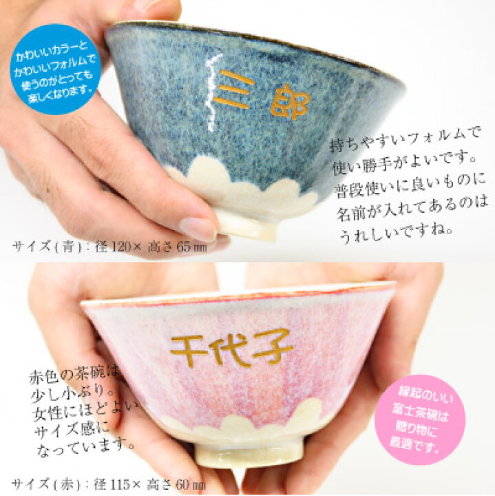 楽天市場】富士山 美濃焼 夫婦茶碗 名入れ 【 富士茶碗・ペアセット 