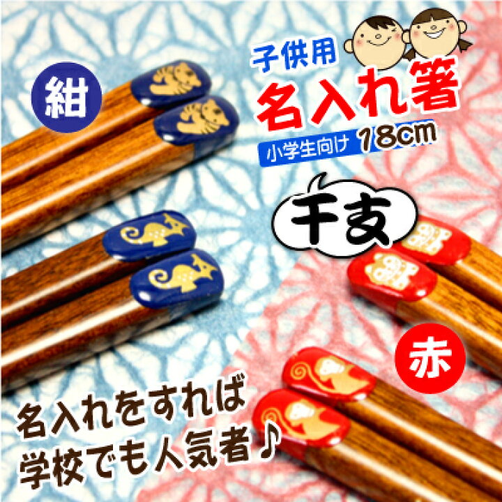 楽天市場】子供 箸 名前 竹 こども 名入れ ≪干支・18cm≫名入り 名前 
