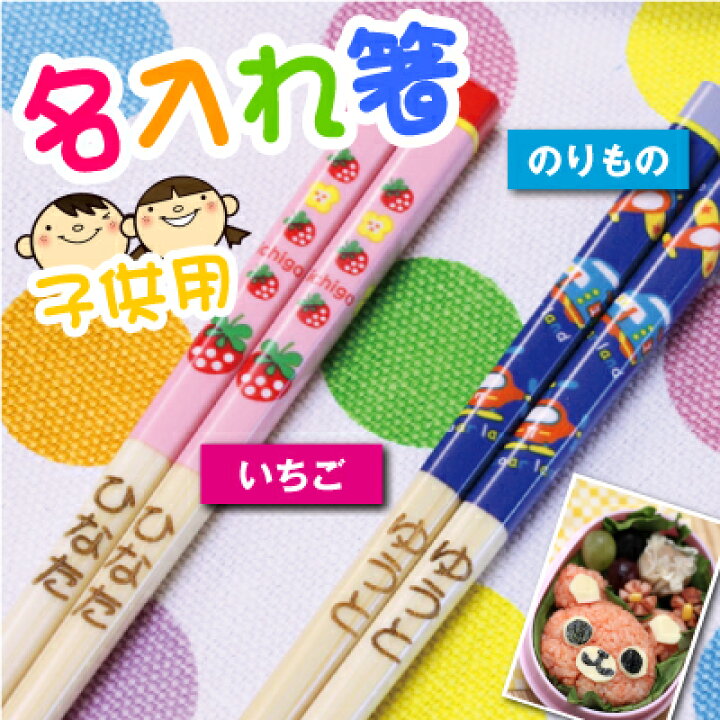 楽天市場】卒園記念品 名入れ 箸 子供 名前 竹 こども 名入れ ≪いちご 