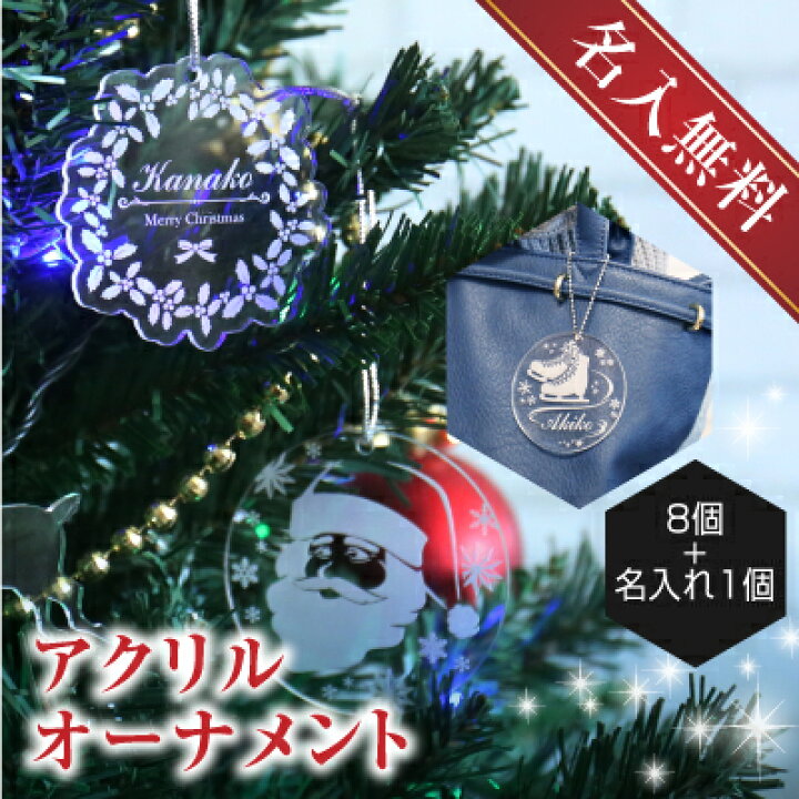 楽天市場 クリスマス オーナメント ツリー 飾り 名入れ アクリルオーナメント9個セット 8個 名入れ1個 サンタ 雪の結晶 ベル リース トナカイ アクリル チャーム キーホルダー プレゼント ギフト かわいい おしゃれ デコレーション 翌々営業日出荷 名入れ