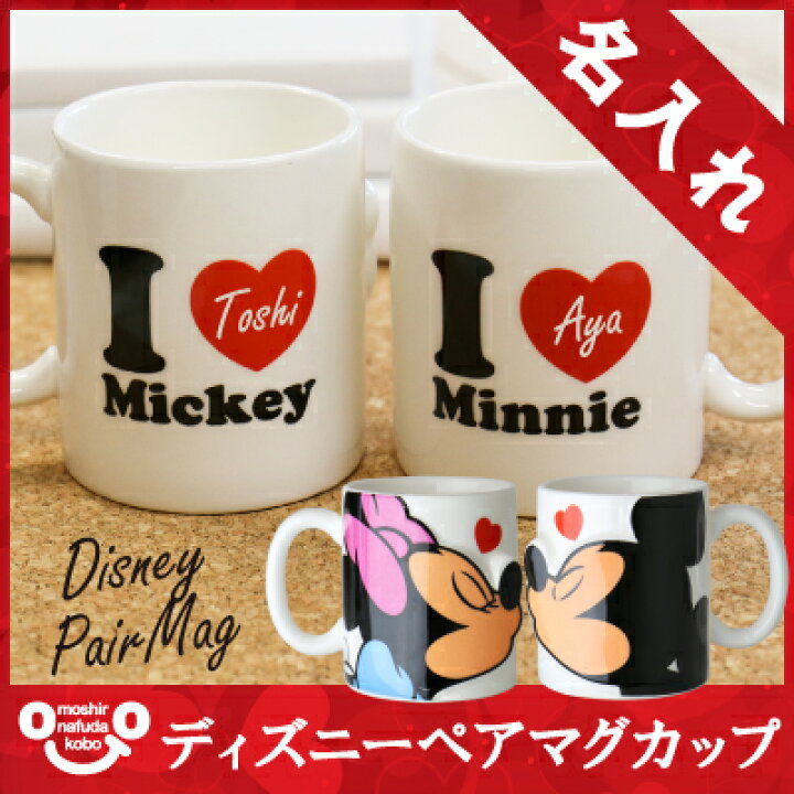 楽天市場 ディズニー ペア マグカップ 名入れ 名前入り ディズニーペアマグカップ 結婚祝い ギフト プレゼント ペアルック 送料無料 誕生日 ミッキー ミニー Disney 引越し祝い 新築祝い 記念日 かわいい ペアマグカップ 実用的 お祝い 翌々営業日出荷 名入れ