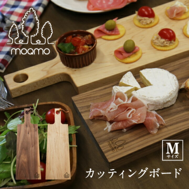 楽天市場 カッティングボード 木製 Moqmo モクモ カッティングボード Mサイズ 木 北欧 おしゃれ お洒落 無垢材 まな板 メイプル メープル ウォールナット 国産 一枚板 高級 ブランド 新築祝い 結婚祝い プレゼント ギフト 送料無料 お祝い 翌々営業日出荷 名