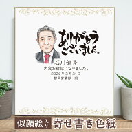 送別会 色紙 寄せ書き ≪似顔絵寄せ書き色紙≫ 似顔絵 プレゼント 名入れ ギフト プレゼント 退職祝い 定…