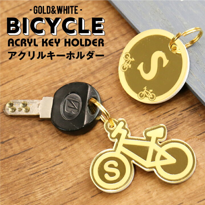 楽天市場】キーホルダー 自転車 名入れ ≪バイシクル≫ 名前入り 名 
