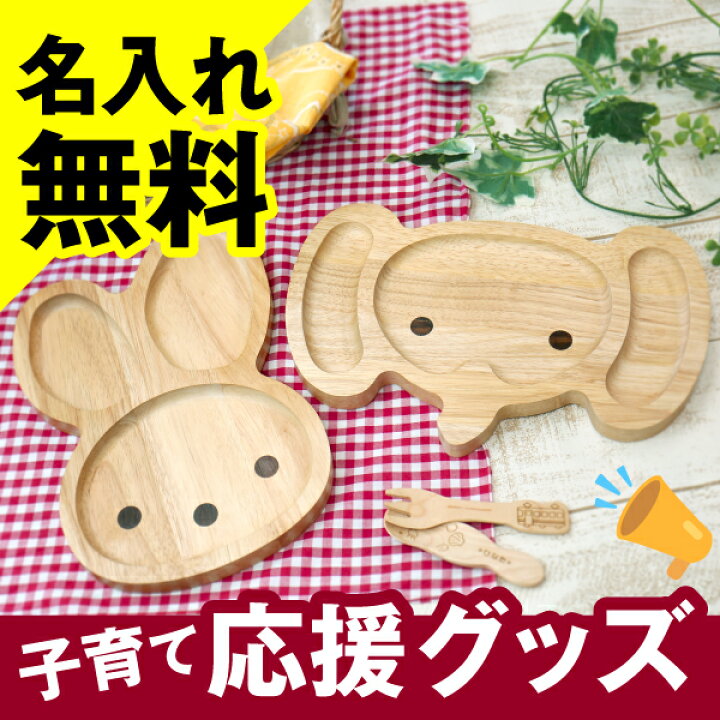 楽天市場】木製 プレート 名入れ 《アニマルウッドキッズプレート 