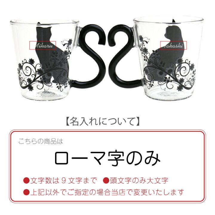 楽天市場 名入れ コップ マグカップ マグカップル フラワー 単品 アルタ ガラス 耐熱 ネコ 猫 花 かわいい お洒落 女性 カップル プレゼント 実用的 お祝い 翌々営業日出荷 名入れプレゼント 名札工房