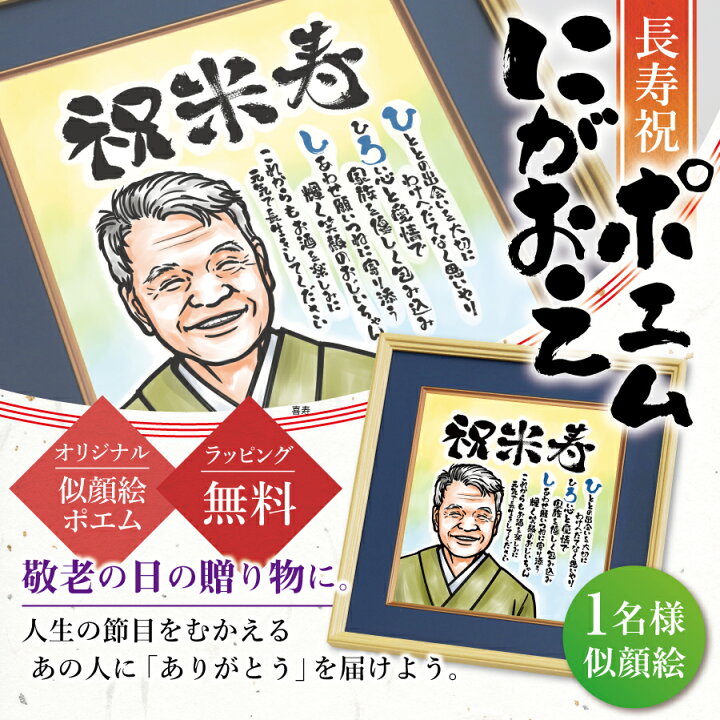 楽天市場 似顔絵 ポエム ネームインポエム お名前ポエム 似顔絵ポエム １名様似顔絵用 お祝い プレゼント 感動 サプライズ 感謝 メッセージ 父親 母親 祖父 祖母 上司 還暦祝い 退職祝い 定年退職 古希 喜寿 傘寿 米寿 卒寿 白寿 百寿 送料無料 10営業日出荷 名