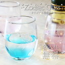 名入れ グラス 誕生石 ≪ 星座 グラス ≫ 誕生日 プレゼント 実用的 ギフト おしゃれ かわいい コップ ガラス 星 星座 スワロ ラインストーン クリスタル 女性 彼女 10代 20代 女友達 30代 母親 40代 50代 60代 妻 奥さん 母 誕生日プレゼント お祝い 【5営業日出荷】