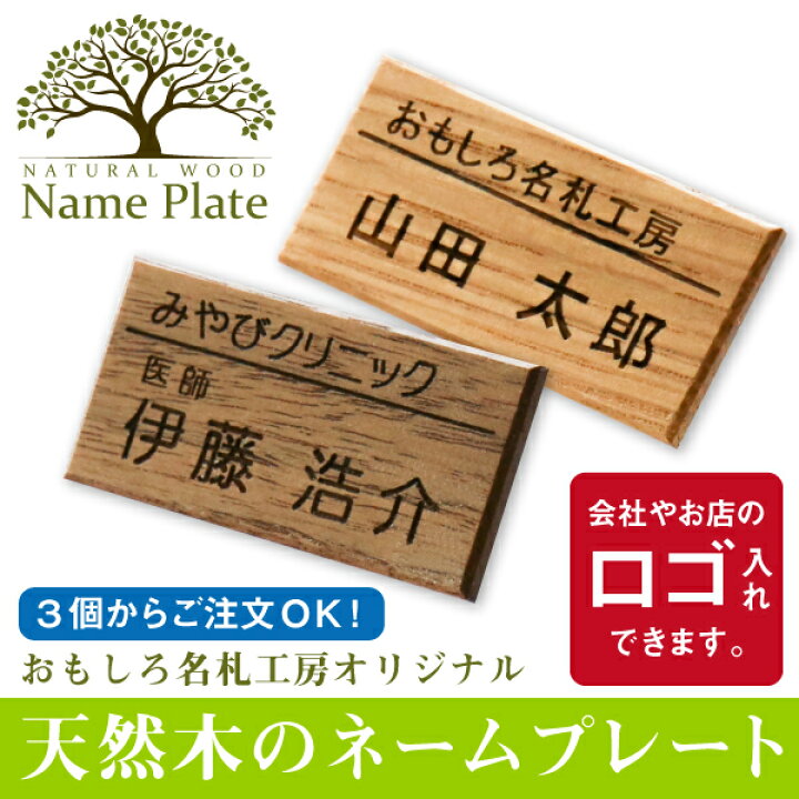 楽天市場 名札 ネームプレート 木 木製 Name Plate 天然木のネームプレート 3個から注文可 ロゴ入れ可 クリップ 安全ピン 2way おしゃれ 穴が開かない 業務用 仕事用 オフィス 病院 歯科医院 クリニック イベント用 ビジネス サロン 美容室 社員 スタッフ 従業員 5
