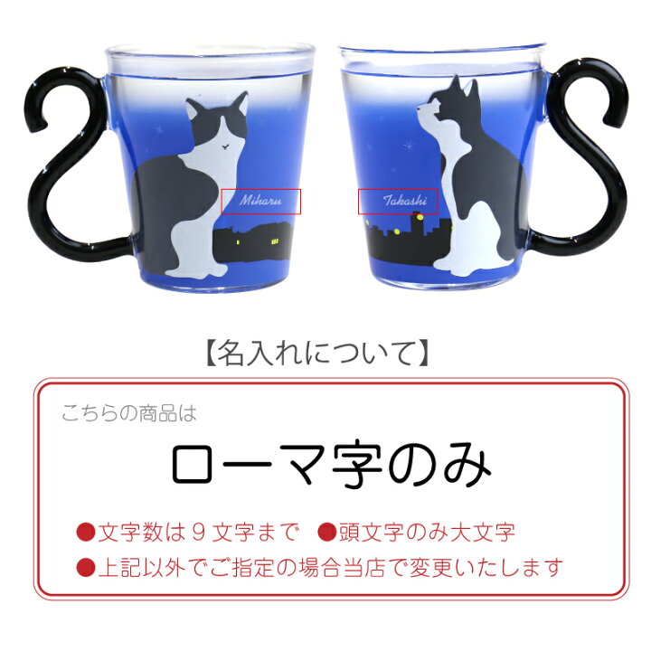 楽天市場 名入れ コップ マグカップ マグカップル 夜明け ペア アルタ ガラス 耐熱 ネコ 猫 星 かわいい お洒落 女性 プレゼント 実用的 お祝い 翌々営業日出荷 名入れプレゼント 名札工房