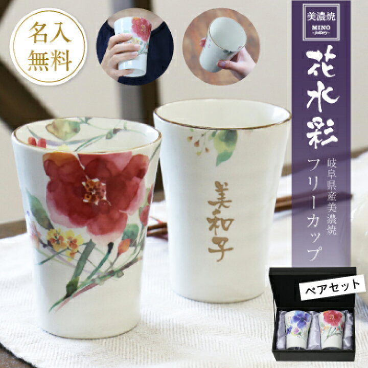 楽天市場】湯呑み 名入れ 【 美濃焼 ・花水彩 フリーカップ ペアセット 