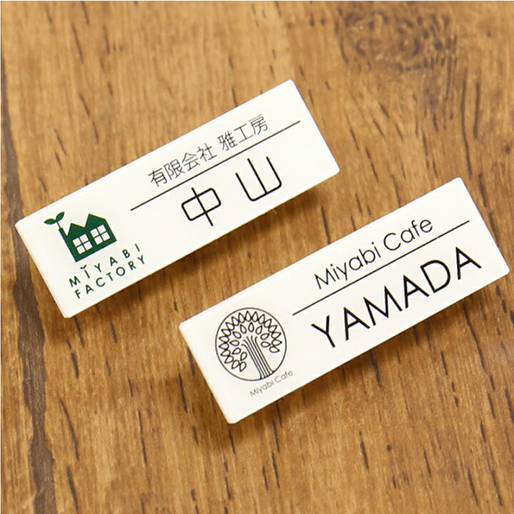 楽天市場 名札 ネームプレート 会社 アクリル名札cタイプ 3個から注文可能 ピン クリップ付き 穴 開かない 名入れ ロゴ まとめ割引有 企業 コスプレ 社員証 イベント 学制服 作業着 白衣 企業ロゴ 学校 美容院 美容室 ネイルサロン ブライダル 飲食店 カフェ 翌々