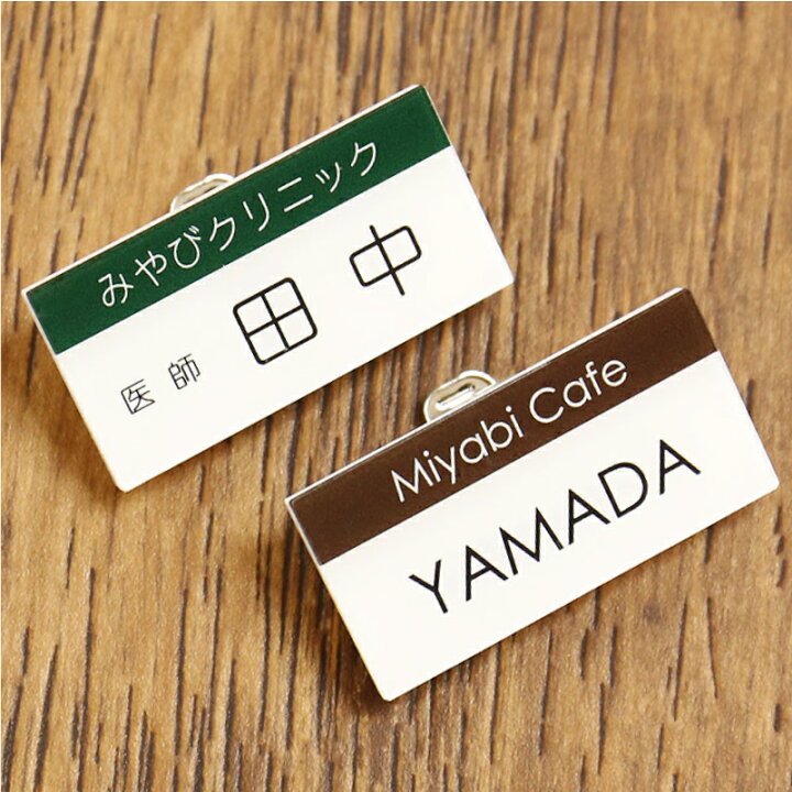 楽天市場 名札 ネームプレート 会社 アクリル名札bタイプ 3個から注文可能 ピン クリップ付き 穴 開かない 名入れ まとめ割引有 企業 コスプレ 社員証 イベント 学制服 作業着 白衣 学校オリジナル作成 美容院 美容室 ネイルサロン ブライダル 飲食店 カフェ 翌々 楽天市場 名札 ネームプレート 会社 アクリル名札bタイプ 3個から注文可能 ピン クリップ付き 穴 開かない 名入れ まとめ割引有 企業 コスプレ 社員証 イベント 学制服 作業着 白衣 学校オリジナル作成 美容院 美容室 ネイルサロン ブライダル 飲食店 カフェ 翌々