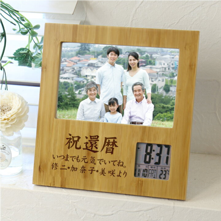楽天市場 フォトフレーム 名入れ 写真立て 時計 バンブーフォトフレームクロック 誕生日 プレゼント ギフト 米寿 退職祝い 結婚祝い 還暦祝 古希祝 喜寿祝 傘寿祝 米寿祝 記念品 お祝い 竹 木製 名前入り おじいちゃん 孫 両親 送料無料 翌々営業日出荷 名入れ