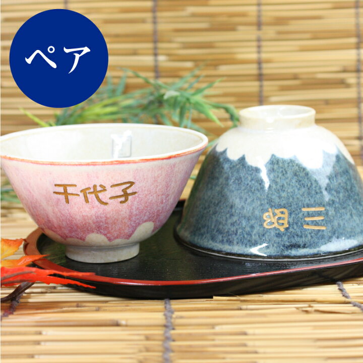 楽天市場 富士山 美濃焼 夫婦茶碗 名入れ 富士茶碗 ペアセット紙箱入り プレゼント ペアギフト 茶碗 食器セット ペア おすすめ 実用的 父 母 両親 夫婦 60代 70代 80代 誕生日プレゼント 結婚記念日 結婚祝い 還暦祝い お祝い 記念日 外国人 お土産 送料無料 翌々