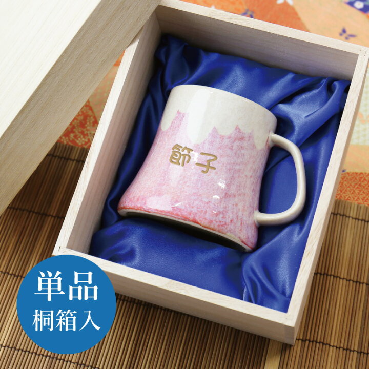 楽天市場 母の日 プレゼント 実用的 富士山 美濃焼 マグカップ 名入れ 富士マグ 単品 桐箱入り 誕生日 ギフト 縁起物 おしゃれ カップ 日本製 陶器 父親 母親 女性 男性 60代 70代 80代 還暦祝い 退職祝い 送別会 記念日 お祝い 外国人 お土産