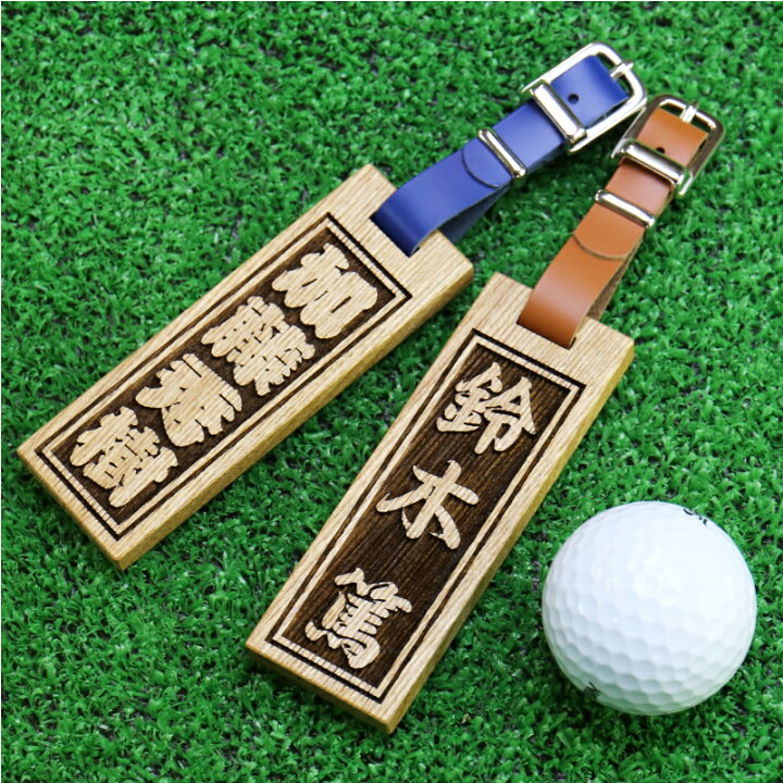 楽天市場 ゴルフ ネームプレート ネームタグ 延寿えんじゅ ギフト 名札 木製 レディース メンズ 刻印 ホールインワン コンペ 記念品 名入れ 名前入り プレゼント ゴルフバッグ お洒落 おしゃれ かわいい 可愛い キャディバッグ お祝い 5営業日出荷 名入れ