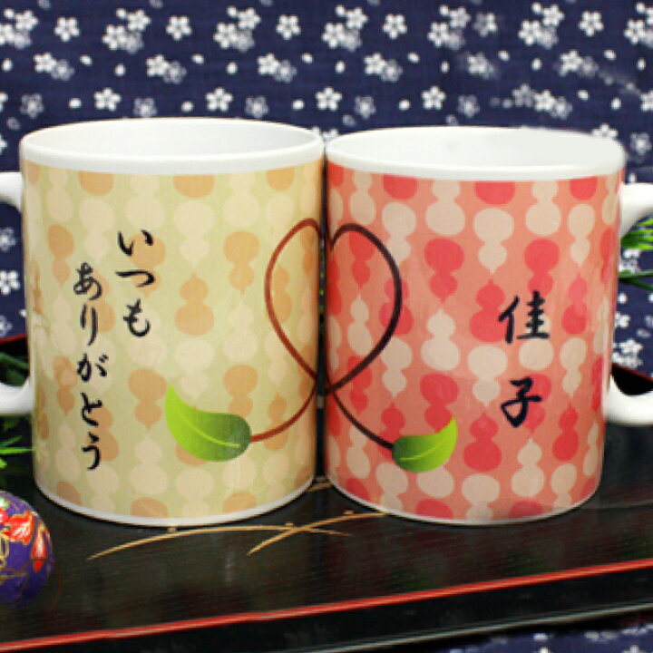 楽天市場 父の日 母の日 プレゼント マグカップ 名入れ ペア 名入れ Love ひょうたん プレゼント ギフト ランキング 人気 贈り物 おじいちゃん おばあちゃん ペアギフト 実用的 お祝い 翌々営業日出荷 名入れプレゼント 名札工房