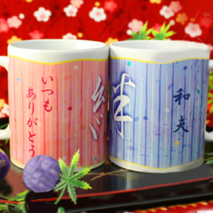 楽天市場 マグカップ ペア 名入れ 絆 誕生日プレゼント プレゼント ギフト ペアギフト おしゃれ 実用的 ペアマグカップ 名前入り コーヒー カップ 父親 母親 おじいちゃん おばあちゃん 両親 夫婦 結婚記念日 結婚祝い 新築祝い 還暦祝い 退職祝い 送料無料 翌々