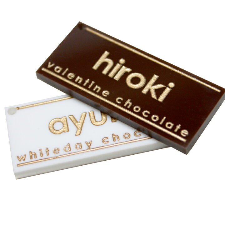 楽天市場 ストラップ 名入れ 板チョコ風ストラップ 一枚単品 名入り 名前入り チョコレート チョコ スイーツ おしゃれ かわいい 誕生日プレゼント 記念日 彼女 女性 彼氏 男性 お祝い 翌々営業日出荷 名入れプレゼント 名札工房