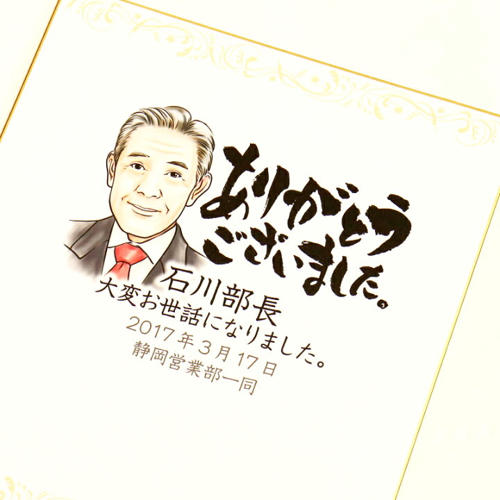 楽天市場 送別会 色紙 寄せ書き 似顔絵寄せ書き色紙 似顔絵 プレゼント 名入れ ギフト プレゼント 退職祝い 定年退職 記念品 男性 女性 写真 写真から似顔絵 オーダー メッセージ 誕生日 サプライズ お祝い 10営業日出荷 名入れプレゼント 名札工房