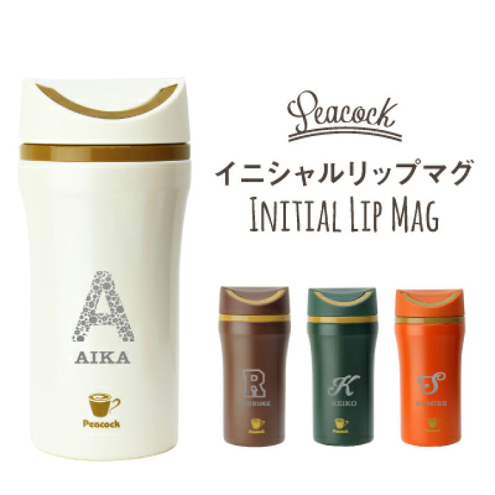 楽天市場 水筒 名入れ プレゼント Peacockタンブラー t L35 ギフト ランキング 人気 おしゃれ イニシャル ピーコック 直飲み タンブラー 350ml かわいい 白 ホワイト ブラウン オレンジ グリーン 誕生日 実用的 お祝い 翌々営業日出荷 名入れプレゼント 名札工房